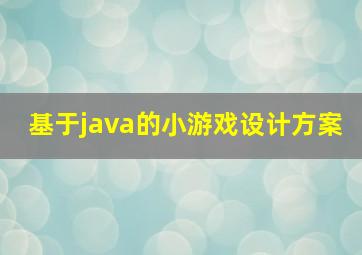 基于java的小游戏设计方案