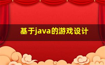 基于java的游戏设计