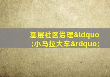 基层社区治理“小马拉大车”