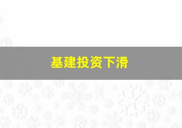 基建投资下滑