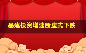 基建投资增速断崖式下跌