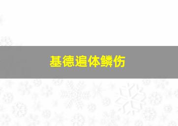 基德遍体鳞伤