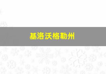 基洛沃格勒州