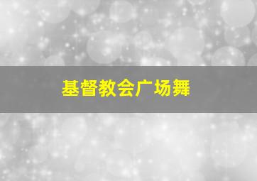 基督教会广场舞