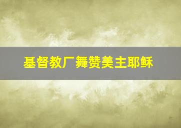 基督教厂舞赞美主耶稣