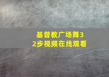 基督教广场舞32步视频在线观看