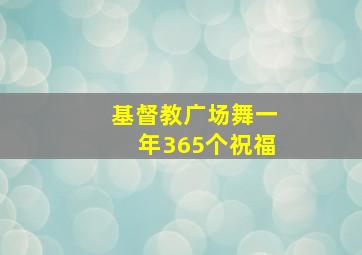 基督教广场舞一年365个祝福