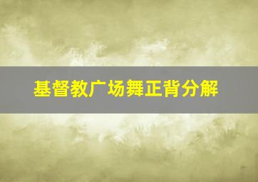 基督教广场舞正背分解