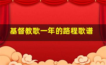 基督教歌一年的路程歌谱