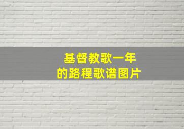 基督教歌一年的路程歌谱图片