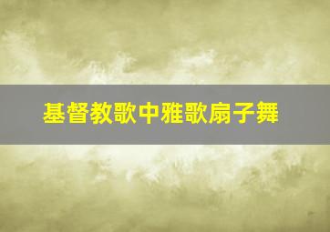 基督教歌中雅歌扇子舞