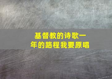 基督教的诗歌一年的路程我要原唱