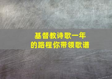 基督教诗歌一年的路程你带领歌谱