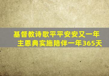 基督教诗歌平平安安又一年主恩典实施陪伴一年365天