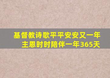 基督教诗歌平平安安又一年主恩时时陪伴一年365天