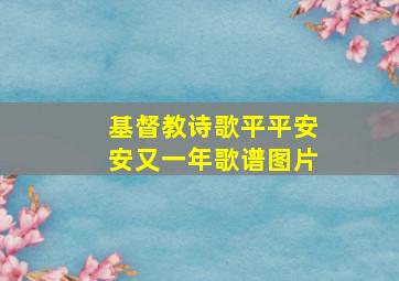 基督教诗歌平平安安又一年歌谱图片