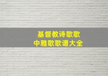 基督教诗歌歌中雅歌歌谱大全