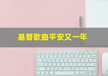 基督歌曲平安又一年