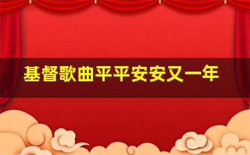 基督歌曲平平安安又一年