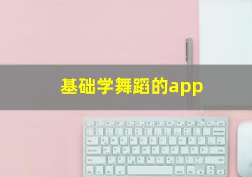 基础学舞蹈的app