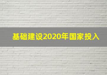 基础建设2020年国家投入