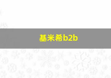 基米希b2b