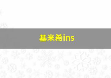 基米希ins