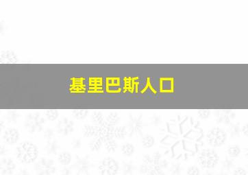 基里巴斯人口