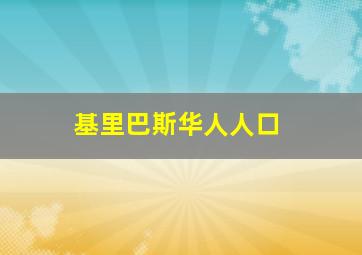 基里巴斯华人人口