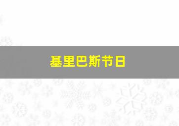 基里巴斯节日