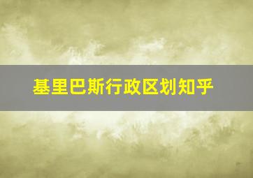 基里巴斯行政区划知乎