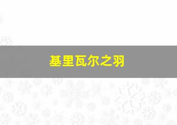 基里瓦尔之羽