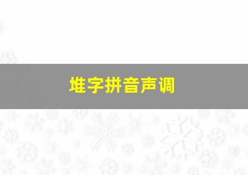 堆字拼音声调