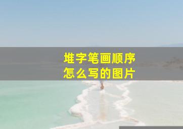 堆字笔画顺序怎么写的图片