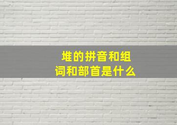 堆的拼音和组词和部首是什么