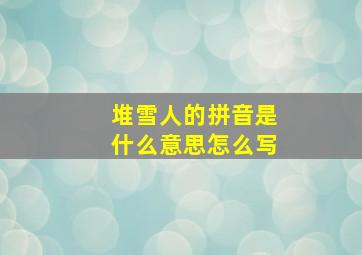 堆雪人的拼音是什么意思怎么写