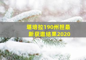 堪培拉190州担最新获邀结果2020