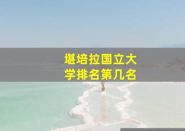 堪培拉国立大学排名第几名