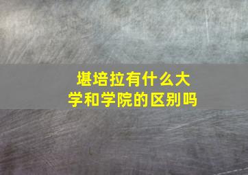 堪培拉有什么大学和学院的区别吗