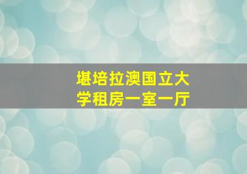 堪培拉澳国立大学租房一室一厅