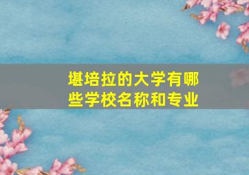 堪培拉的大学有哪些学校名称和专业