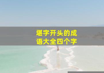 堪字开头的成语大全四个字