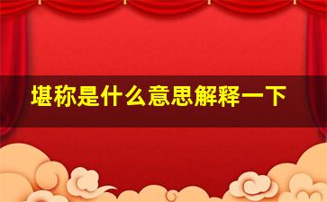 堪称是什么意思解释一下