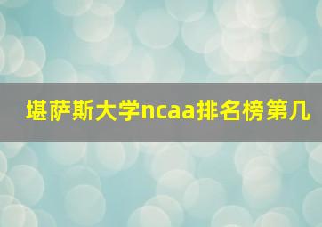 堪萨斯大学ncaa排名榜第几