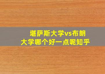 堪萨斯大学vs布朗大学哪个好一点呢知乎