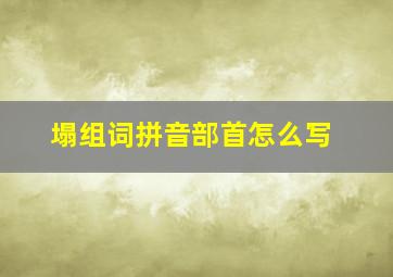 塌组词拼音部首怎么写