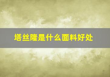 塔丝隆是什么面料好处