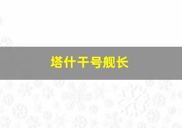 塔什干号舰长