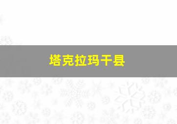 塔克拉玛干县