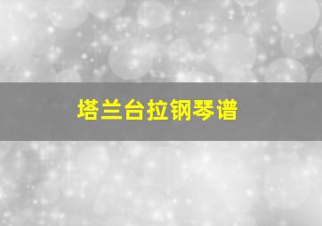 塔兰台拉钢琴谱